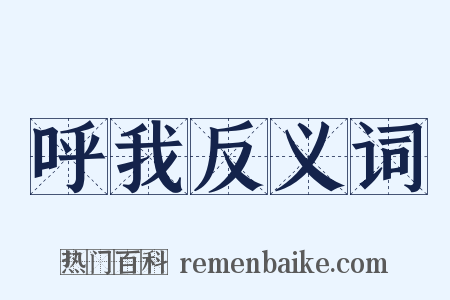 呼我反义词是什么意思的图片